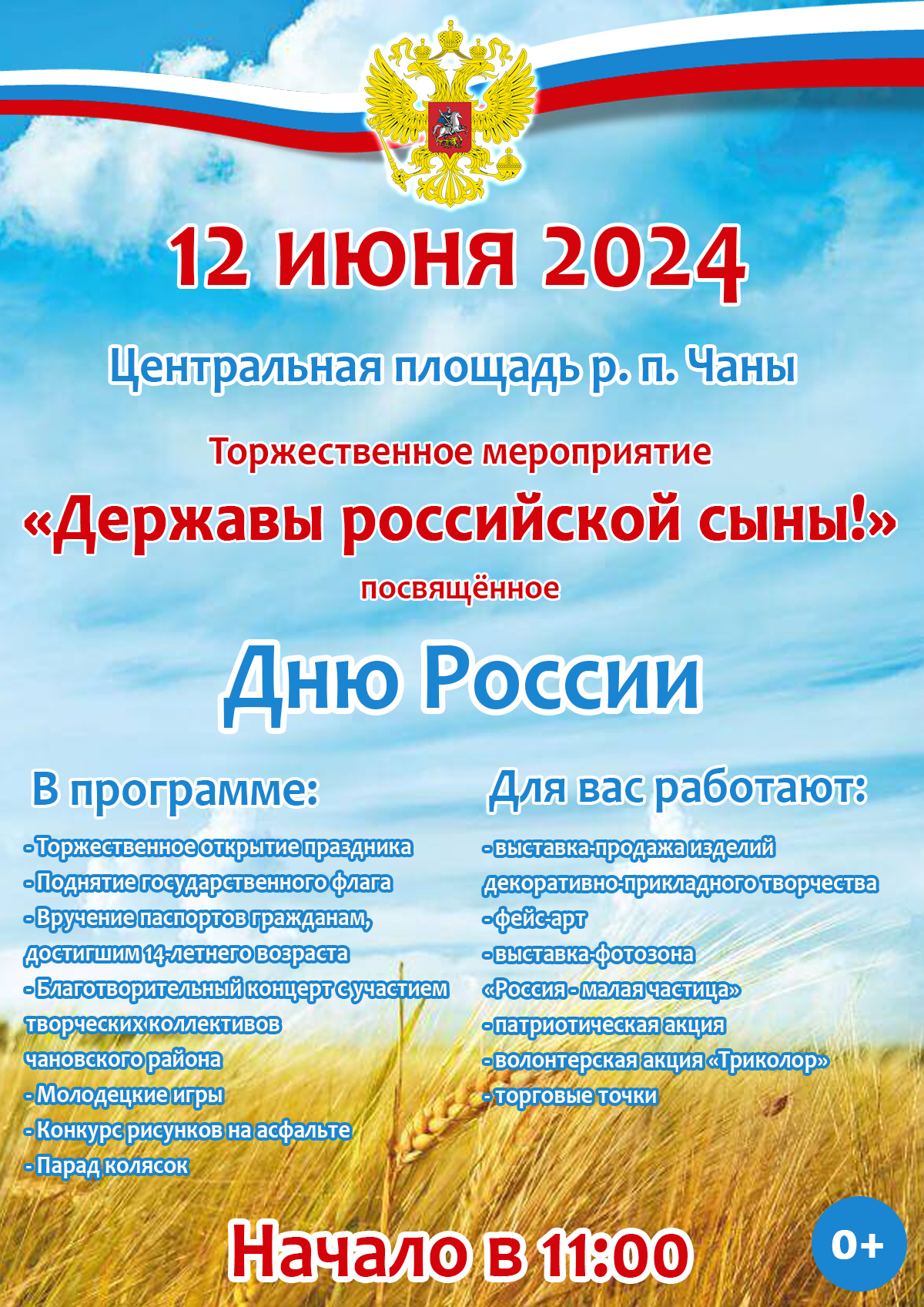 Афиша: День России 2024